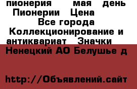 1.1) пионерия : 19 мая - день Пионерии › Цена ­ 49 - Все города Коллекционирование и антиквариат » Значки   . Ненецкий АО,Белушье д.